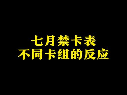 七月禁卡表不同卡组的反应! #游戏王 #OCG