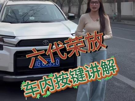 6代荣放车内按键讲解 关注我带你了解更多荣放小知识#丰田 #荣放#按键功能介绍 #沉浸式