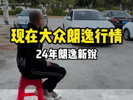 2024年大众朗逸新锐行情#朗逸新锐 #泉州二手车#收车实录 #晋江二手车#高价收车