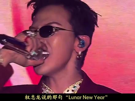 权志龙拜年说的那句“Lunar New Year”,真的就大逆不道吗?#权志龙 #权志龙gd #bigbang