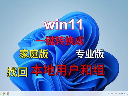 Win11家庭版一键转换成专业版找回本地用户和组#电脑技巧 #电脑知识 #电脑 #数码科技 #Windows #系统 #办公技巧 #笔记本电脑