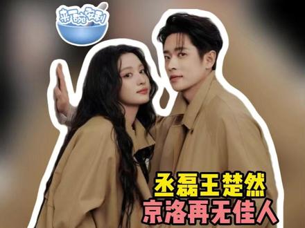 #丞磊王楚然二搭京洛再无佳人 高干文本子狠狠接!!!#丞磊 #王楚然 #成何体统 #京洛再无佳人