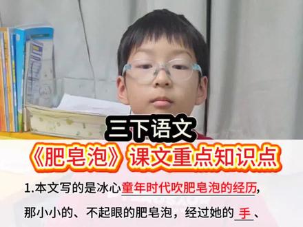 三年级下册语文《肥皂泡》课文重点知识点#课文重点#知识汇总#每天学习一点点