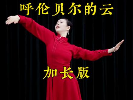 心有辽阔,舞自温柔。送给每一个热爱生活、热爱舞蹈的你。 你愿意和我一起,舞出心中的辽阔吗?#呼伦贝尔的云#蒙古舞#民族舞 #天边的牧歌#何老师舞蹈教学