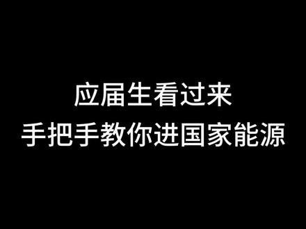 国家能源集团秋招,关于招考的各个流程#国家能源集团 #国家能源集团招聘 #国企招聘 #福利待遇较好的国企推荐 @抖音小助手