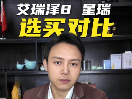 艾瑞泽8和星瑞选买对比#艾瑞泽8 #星瑞