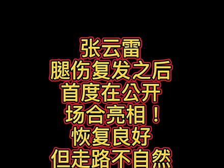 张云雷腿伤复发之后首度在公开场合亮相!恢复良好,但走路不自然#张云雷 #张云雷腿伤