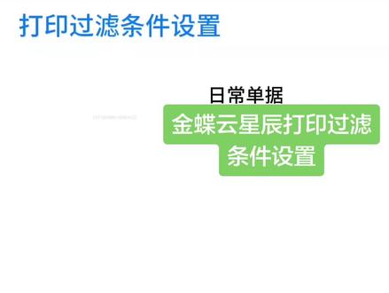金蝶云星辰打印过滤条件设置
#金蝶 #单据打印 #打印设置 #金蝶云星辰 #进销存软件