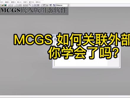 #plc #plc编程入门教程 #西门子plc #自动化 #非标自动化 MCGS 关联外部变量 你学会了吗?@DOU+小助手
