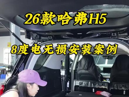 哈弗H5床车旅行一定要搭配户外用电系统和驻车空调!8度锂电系统专车专用无损安装!#驻车空调 #哈弗h5 #户外露营 #床车生活