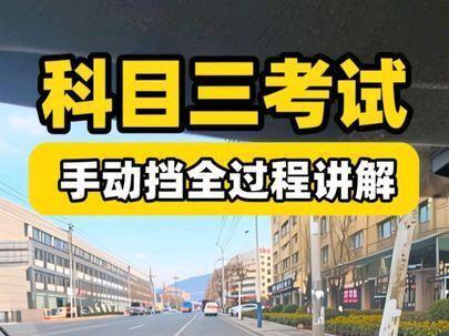 手动挡科目三考试全流程详细讲解 手动挡科目三考试全流程详细讲解,第一视角沉浸式体验。东阳3号线#考驾照 #学车 #科目三 #手动挡 #逢考必过