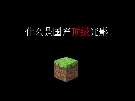 国产顶级光影!itt3.0.0#我的世界 #我的世界极限画质