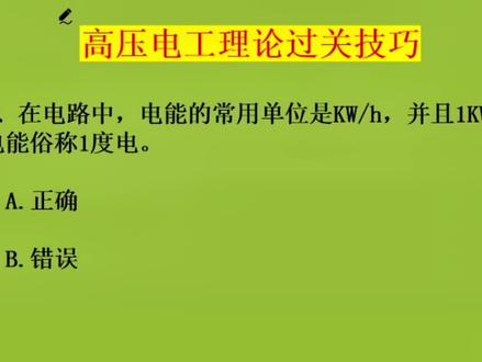 高压电工答题技巧,电能的常用单位你真的知道吗?#零基础学电工 #每天跟我涨知识 #电工 #高压电工 #电工知识