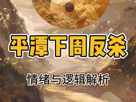 平潭元旦回来走势如何呢?情绪与逻辑深层解析。 #感谢抖音 #干货分享 #交易人生 #平潭 #监管