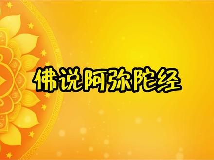 《佛说阿弥陀经》白话文,让你轻松读懂佛经 #佛经 #阿弥陀佛