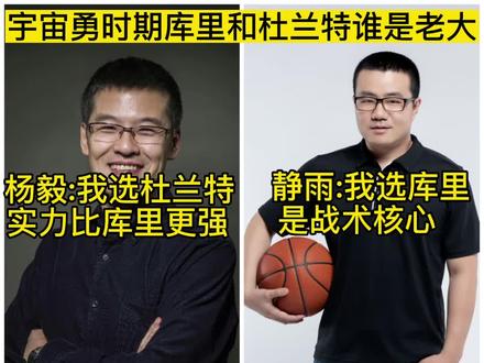 宇宙勇时期库里和杜兰特谁是老大?杨毅:杜兰特水平更高是老大。徐静雨:库里是战术核心是老大#库里#杜兰特