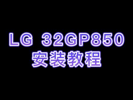LG 显示器32GP850安装与拆卸教程