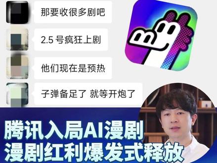 两大漫剧平台春节决战,AI漫剧商业价值开始喷发 #漫剧 #动态漫 #火龙漫剧 #腾讯