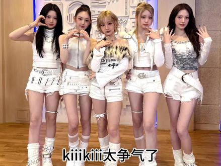 我一直在哭,怎么能这么争气
#kiiikiii #六代女团 #女团 #爱豆 #kpop