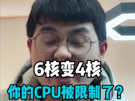 6核变4核,你的 #CPU 被 #限制 了吗? #电脑