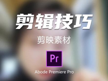 这些空镜头素材你都到哪找的?#影像社教学 #剪辑 #视频剪辑 #剪映 #剪映教程 @影像社-星创学院 @DOU+小助手 @抖音小助手