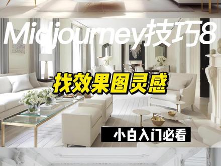 Midjourney室内设计图#midjourney #ai绘画 #人工智能 #室内设计 #midjourney教程