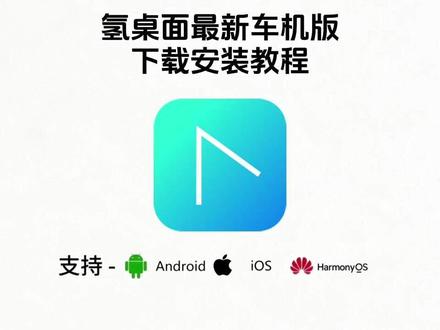 《二飞资源》氢桌面车机版下载教程来了,氢桌面车机版怎么下载,氢桌面车机版在哪下载#氢桌面车机版 #氢桌面 #氢桌面怎么安装到车机上 #氢桌面车机版下载教程 #安卓车机 氢桌面车机版最新版下载,安卓车机氢桌面布局,氢桌面怎么安装到车机上,氢桌面车机版最新版