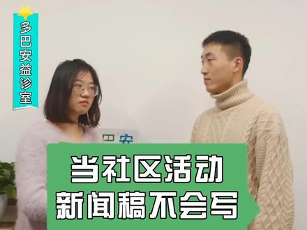 写新闻稿的要点。新闻稿的结构了解一下?#新闻 #宣传