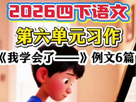 2026年人教版四年级下册语文,第六单元习作《我学会了——》例文6篇#小学作文 #四下作文 #我学会了 #作文 #习作