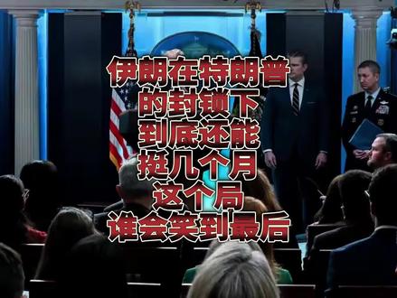 伊朗在特朗普的封锁下到底还能坚持几个月呢?这个局谁会笑到最后