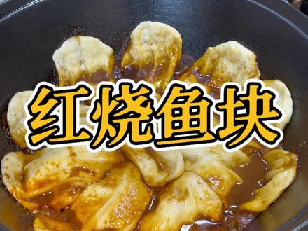徐州红烧鱼块,贴上喝饼,太香了!#徐州美食 #红烧鱼块 #家常菜 #王源吉 #王源吉苏锅王