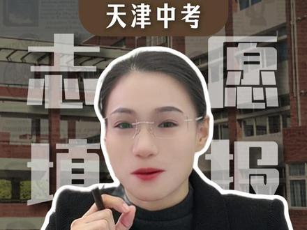 有多少人在期待,没有中间商的中考志愿填报#26年中考 #天津教育 #家长必读 #天津中考 #天津升学