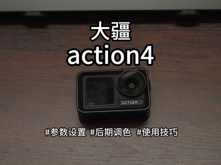 分享我使用#大疆action4 的一些小方法给大家
#参数设置 #大疆action4参数设置 #调色 #后期调色