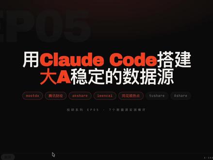用ClaudeCode搭建大A稳定的数据源 实测7个开源数据源,淘汰tushare和Ashare,留下mootdx+腾讯财经+同花顺热点+akshare+iwencai
#claude #claudecode #ai新星计划