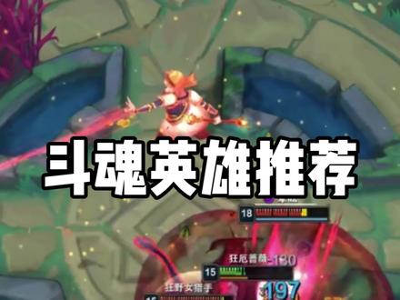 这个英雄真的特别猛 #lol #斗魂竞技场