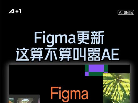 Figma更新,直接叫嚣AE #AI#AIGC #AIGC新星计划