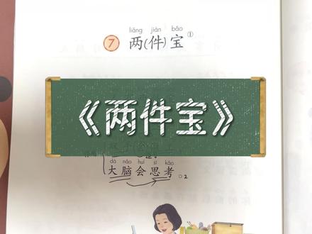 #一年级 《两件宝》同步视频讲解