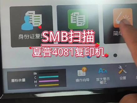 夏普4081复印机打印机扫描网络扫描smb扫描设置#扫描 #smb扫描设置 #夏普复印机 #网络扫描 共享文件夹smb扫描