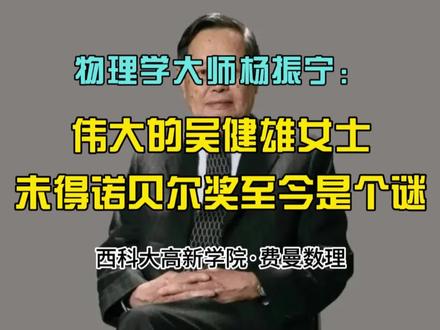 物理大师杨振宁:伟大的吴健雄女士未得诺贝尔奖至今是个谜 #杨振宁 #吴健雄 #诺贝尔奖
