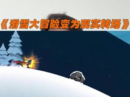 “当记忆中的滑雪大冒险变为现实” #当记忆中的滑雪大冒险变为现实#游戏变为现实转场 #快喊滑雪搭子给你呲雪墙 #滑雪大冒险转场 #青年创作者成长计划