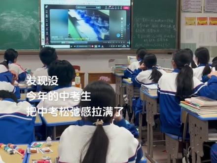 发现没 今年的中考生 把中考松弛感拉满了