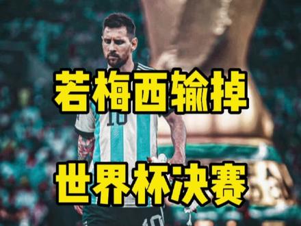 #梅西 如果梅西输掉这场世界杯决赛,他还会是公认的第三代球王吗?#2022世界杯 #世界杯荣耀时刻 #阿根廷队 #潘帕斯雄鹰 #世界杯决赛 #世界杯