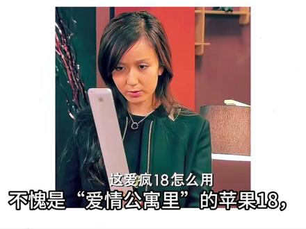 爱情公寓还是太超前了小关的苹果18#苹果18 #苹果手机新设计#苹果home键回归 #数码圈大事件