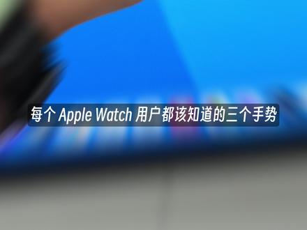好用翻倍!Apple wacth用户必会的三个手势 #苹果手表 #Applewacth #applewacth #Apple #智能手表
