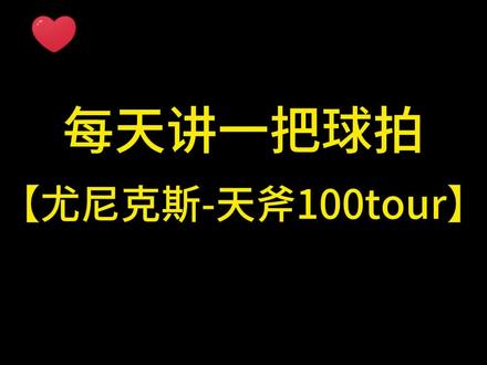 每天讲一把球拍,尤尼克斯天斧100tour#天斧100zz #拍拍杀球的张伟#天斧100tour