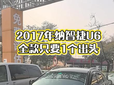 2017年一手纳智捷U6,1.8T自动挡,现在全款只要一个出头#二手车 #性价比超高 #SUV #百亿流量扶持 #纳智捷u6