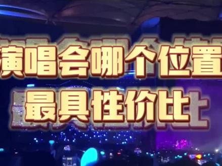 看演唱会选择哪个位置极具性价比呢?#演唱会 #薛之谦 #周杰伦 #林俊杰 #伍佰