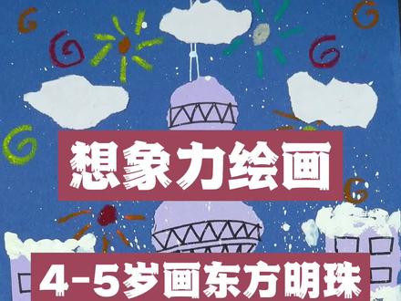 今天教小朋友画东方明珠,哪里没讲清楚告诉老师哦#绘画#想象力 #专注力 #创造力 #星河知识计划#渊博文化星@抖音青少年