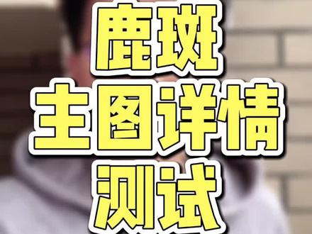 利用鹿班的主图详情测试,提高微详情停留时间与转化率!