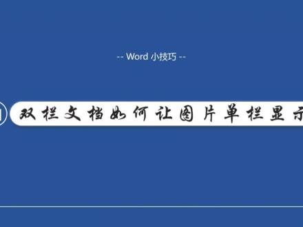 双栏文档让图片单栏#word基础教程 #大数据推荐给有需要的人 #办公技巧教学 #word排版小技巧 #word文档的基础教程